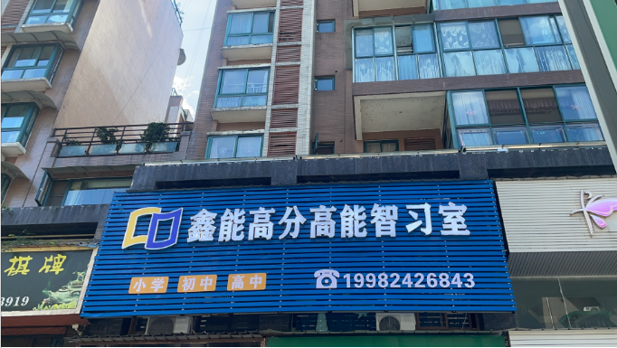 鑫能高分高能智习室的图标