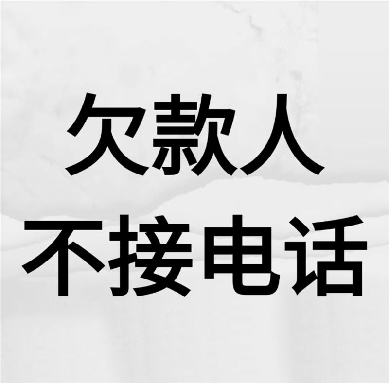 我们能帮助，（签钱不还，贷款收不回)